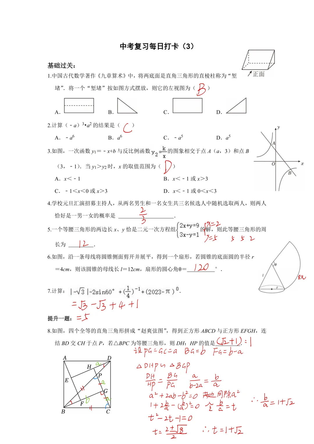 《中考数学•基础提高》50天打卡答案 第5张