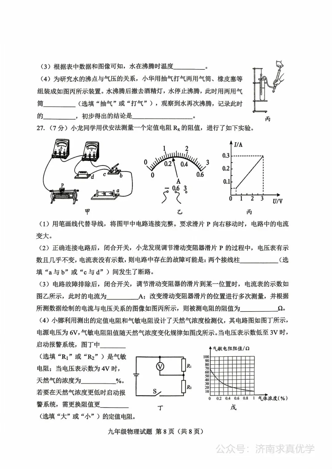 【模拟】2026年莱芜中考第二次模拟考试物理试卷 第8张