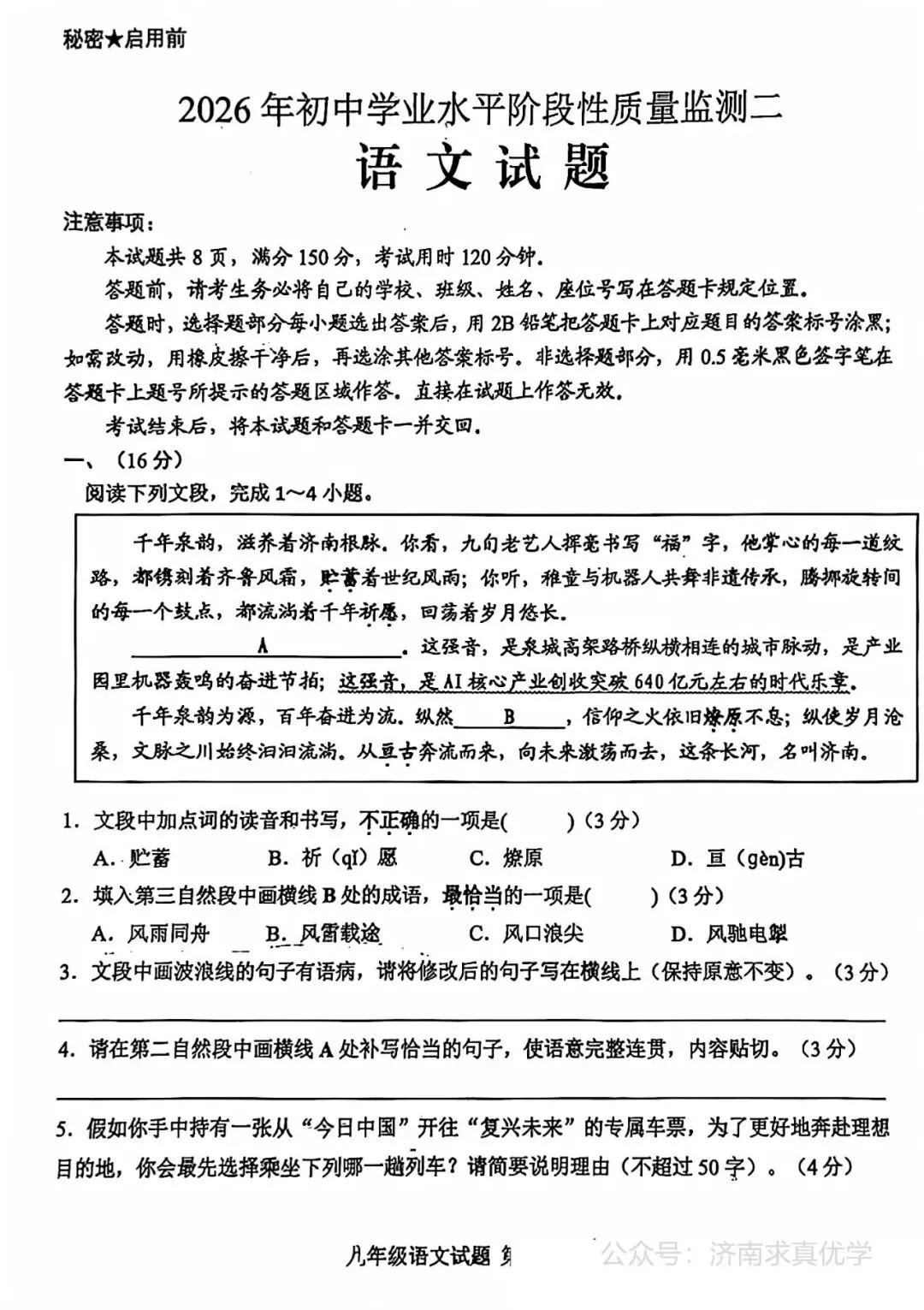【模拟】2026年莱芜中考第二次模拟考试语文试卷 第1张