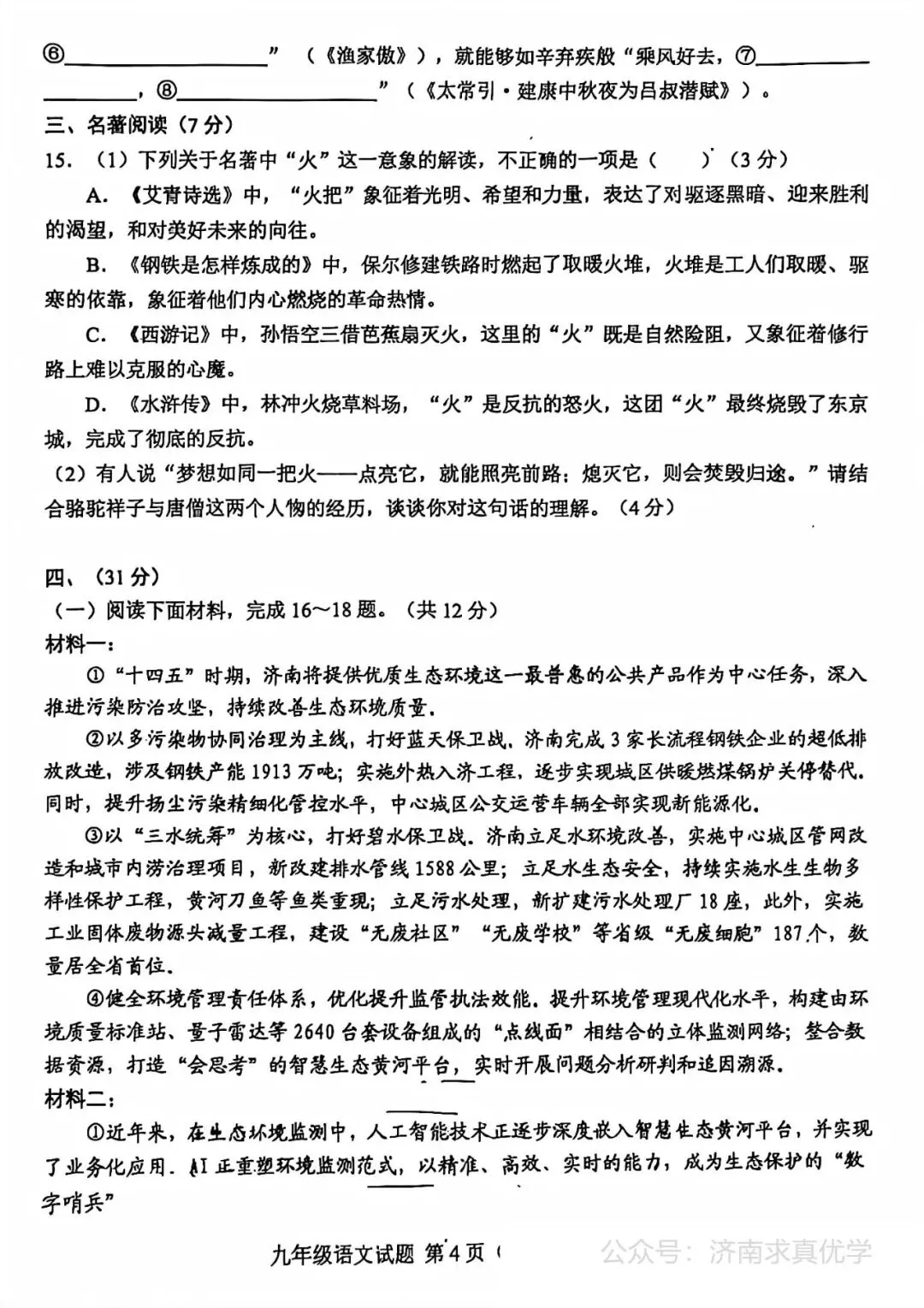 【模拟】2026年莱芜中考第二次模拟考试语文试卷 第4张
