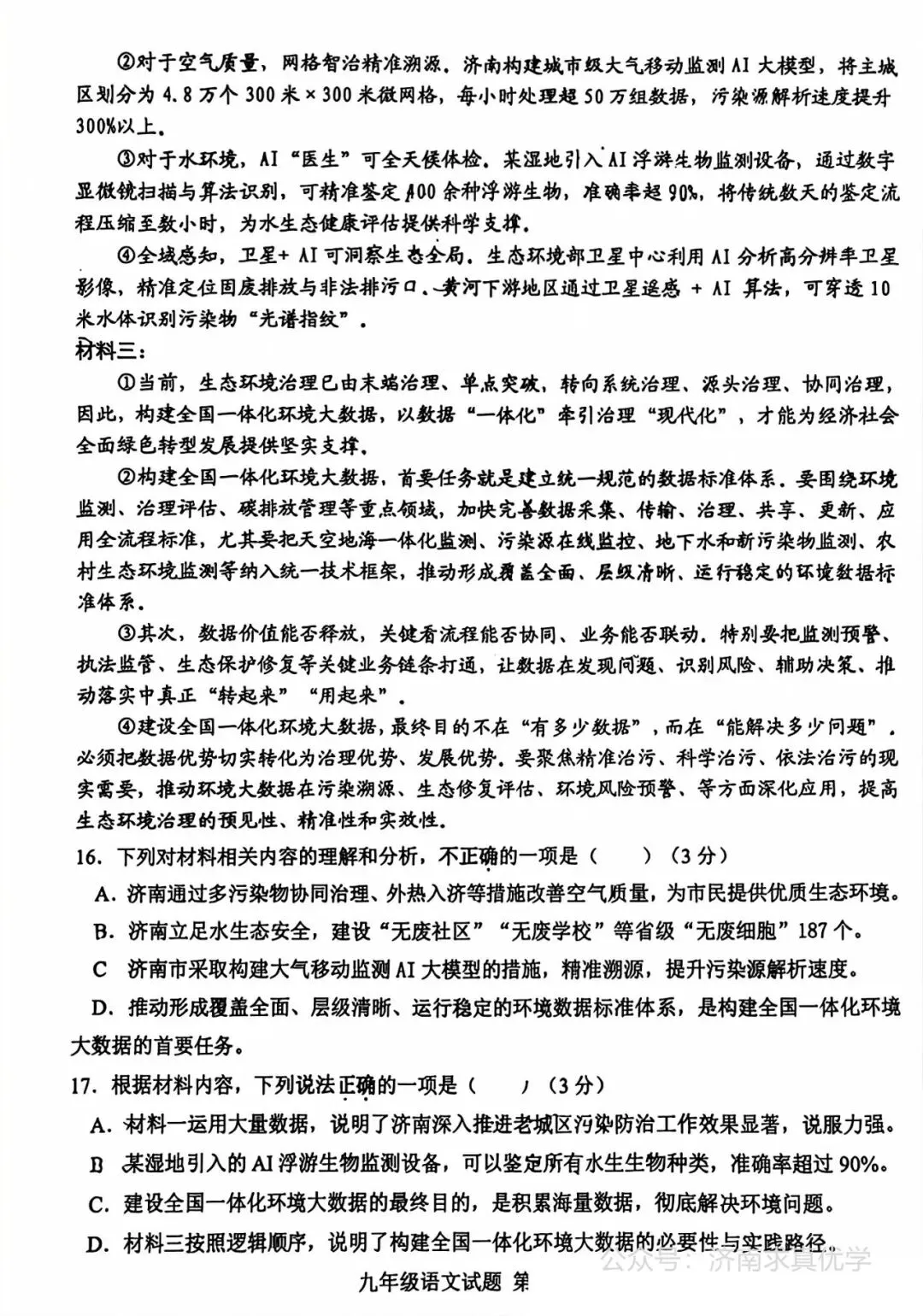 【模拟】2026年莱芜中考第二次模拟考试语文试卷 第5张