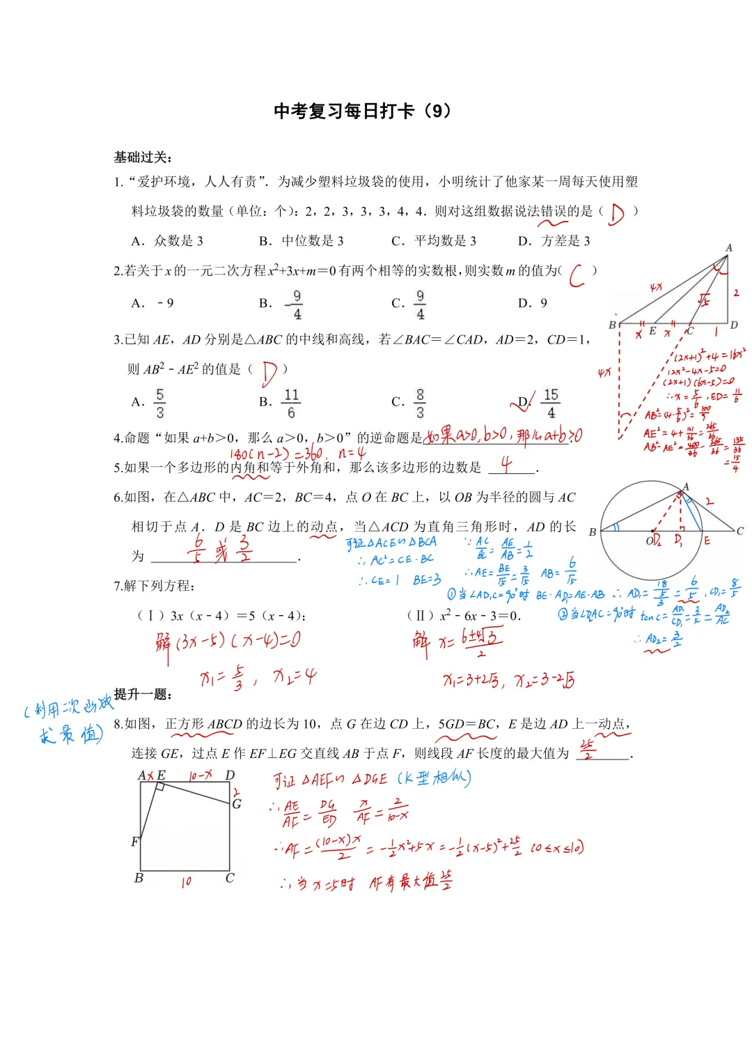 《中考数学•基础提高》50天打卡答案 第11张