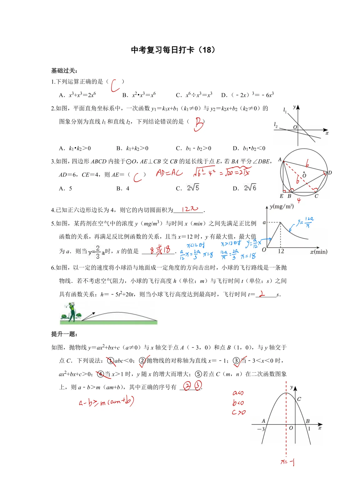 《中考数学•基础提高》50天打卡答案 第20张