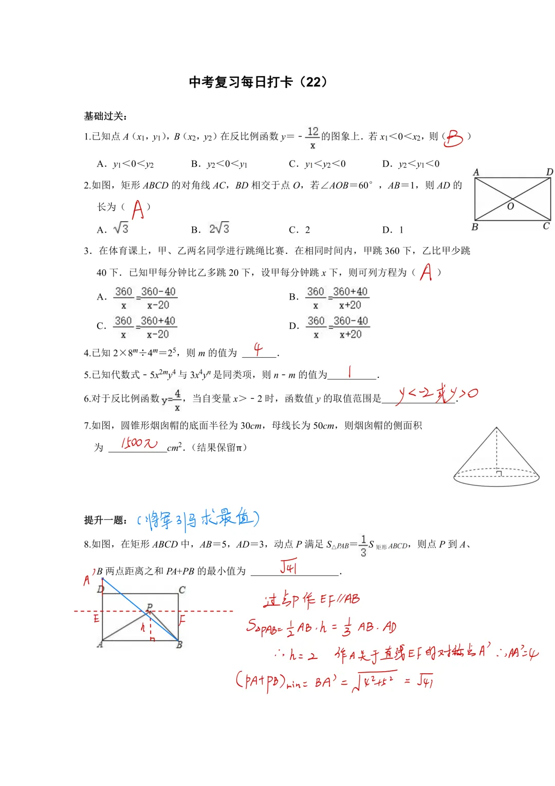 《中考数学•基础提高》50天打卡答案 第24张