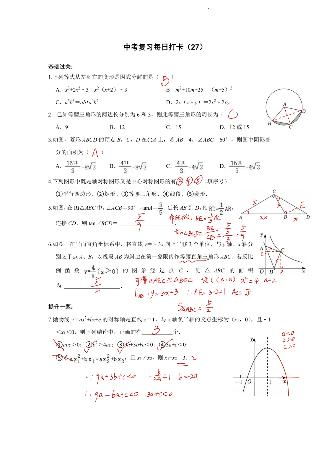 《中考数学•基础提高》50天打卡答案 第29张