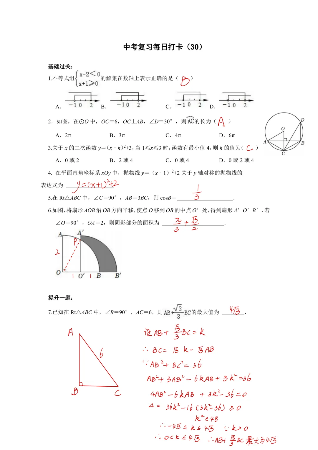 《中考数学•基础提高》50天打卡答案 第32张