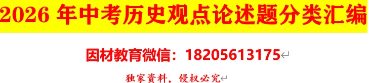 2026年中考历史热点专练押题(72份) 第27张
