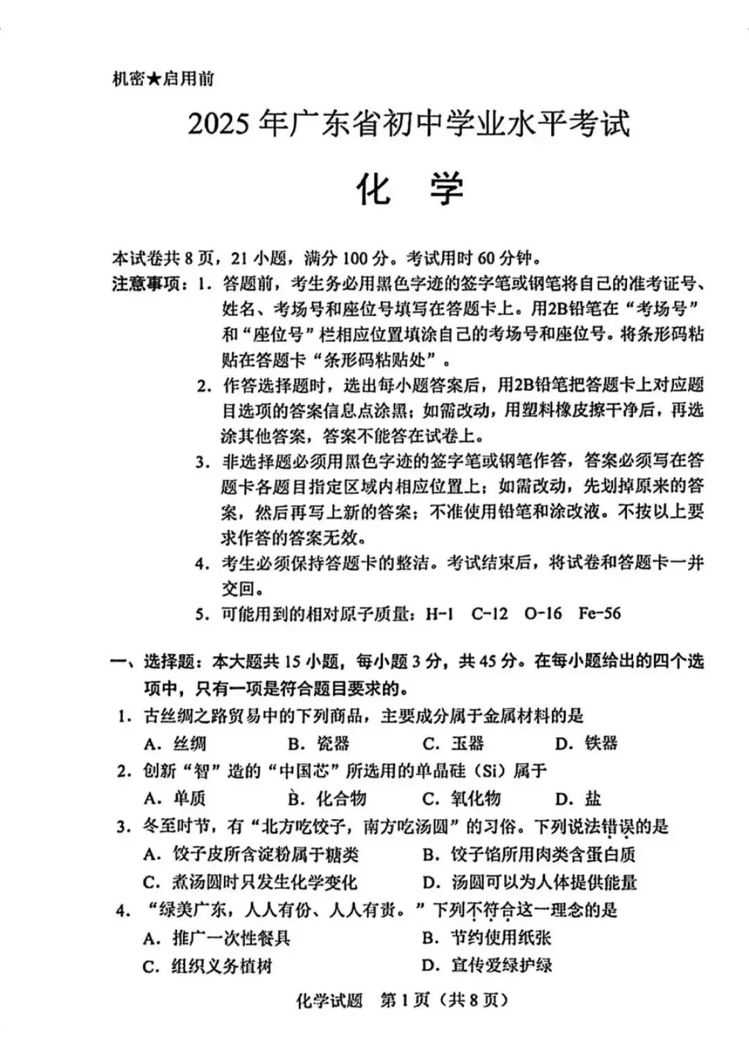2025年广东省中考化学真题(含答案) 第1张