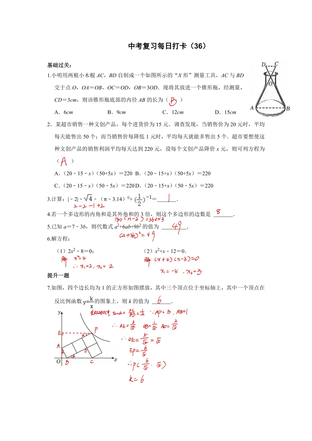 《中考数学•基础提高》50天打卡答案 第38张