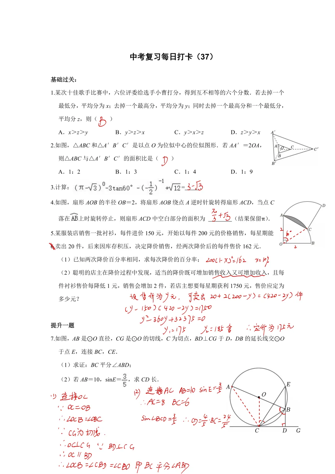 《中考数学•基础提高》50天打卡答案 第39张