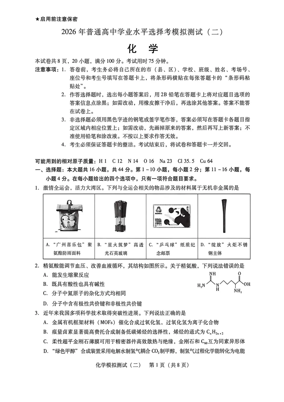 2026届广东省高三第二次模拟考试化学试卷及答案 第1张
