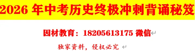 2026年中考历史热点专练押题(72份) 第38张