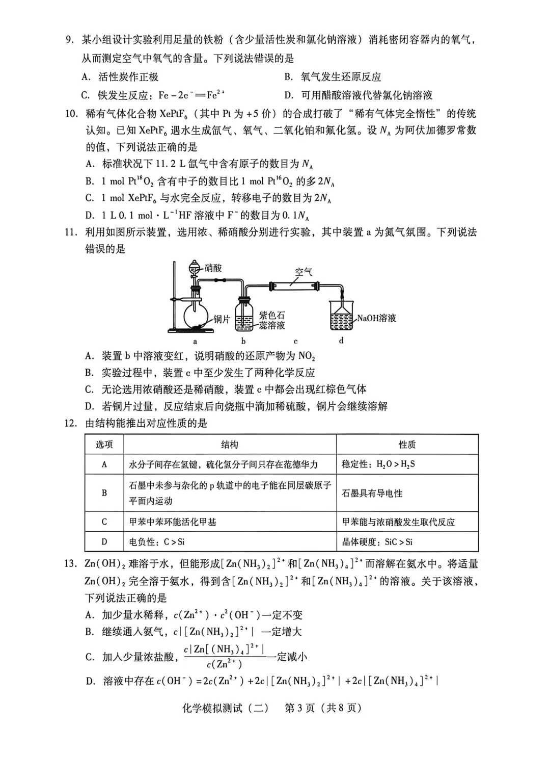 2026届广东省高三第二次模拟考试化学试卷及答案 第3张