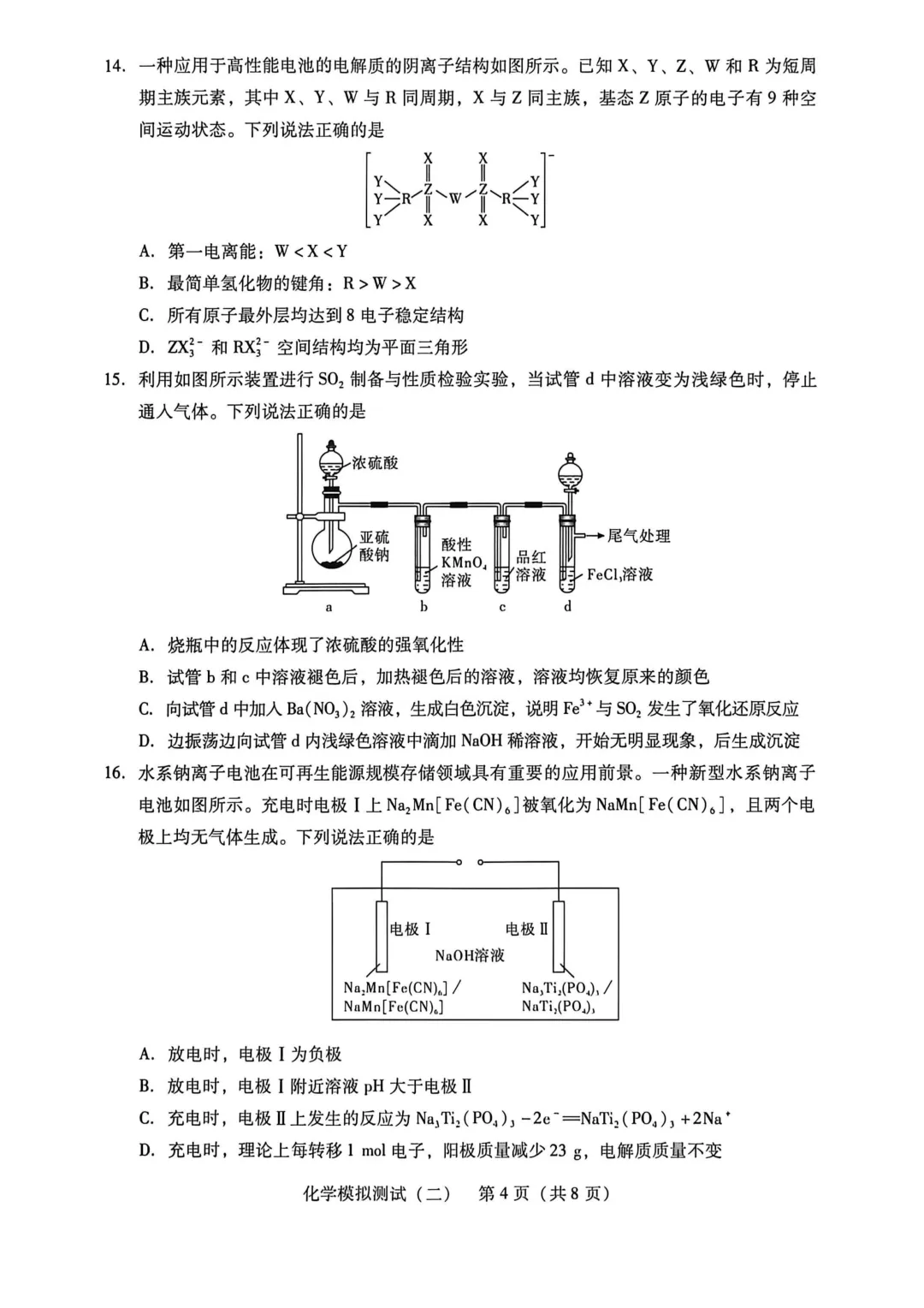 2026届广东省高三第二次模拟考试化学试卷及答案 第4张