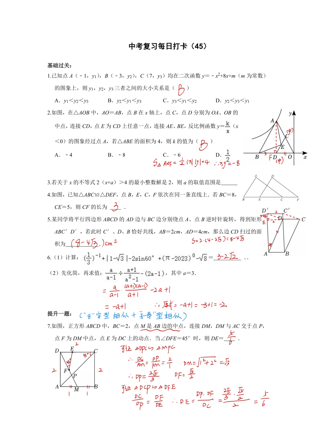 《中考数学•基础提高》50天打卡答案 第47张