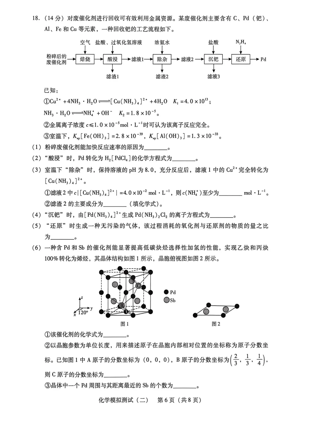 2026届广东省高三第二次模拟考试化学试卷及答案 第6张