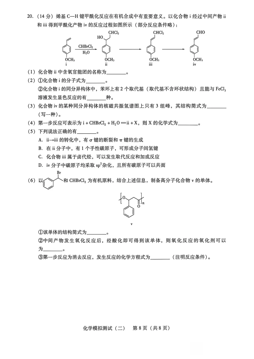 2026届广东省高三第二次模拟考试化学试卷及答案 第8张
