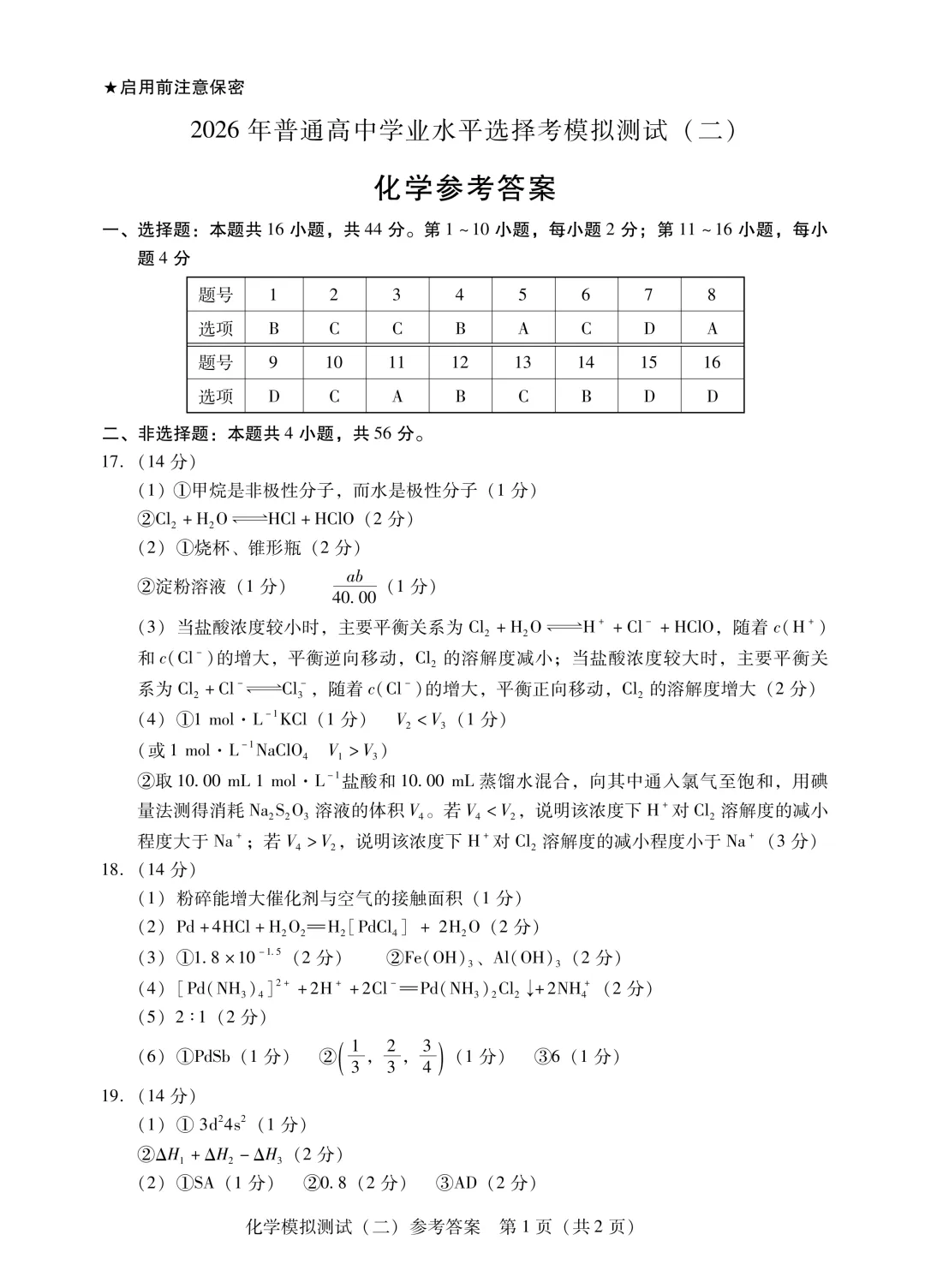 2026届广东省高三第二次模拟考试化学试卷及答案 第9张