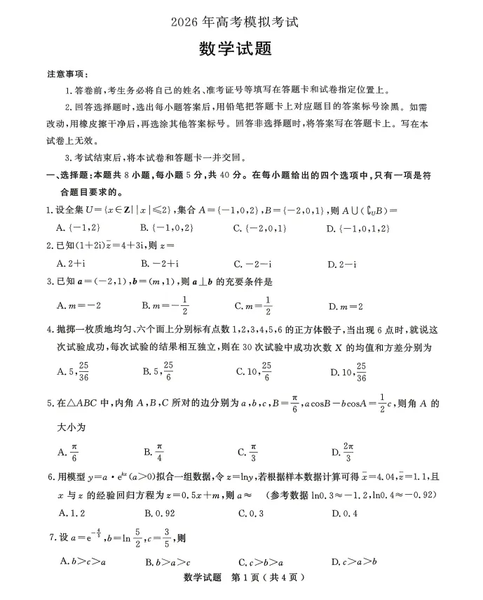 (济宁二模)山东省济宁市2026年高考模拟考试试题及答案 第5张