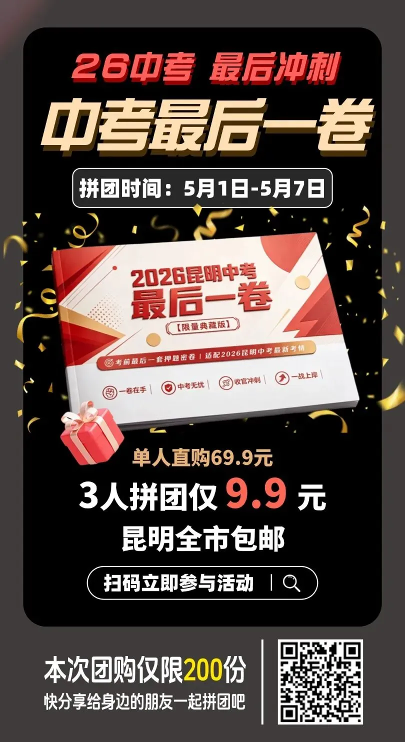 【昆明中考福利】中考最后一卷重磅发布,点击立刻领取,助力中考最后冲刺! 第4张