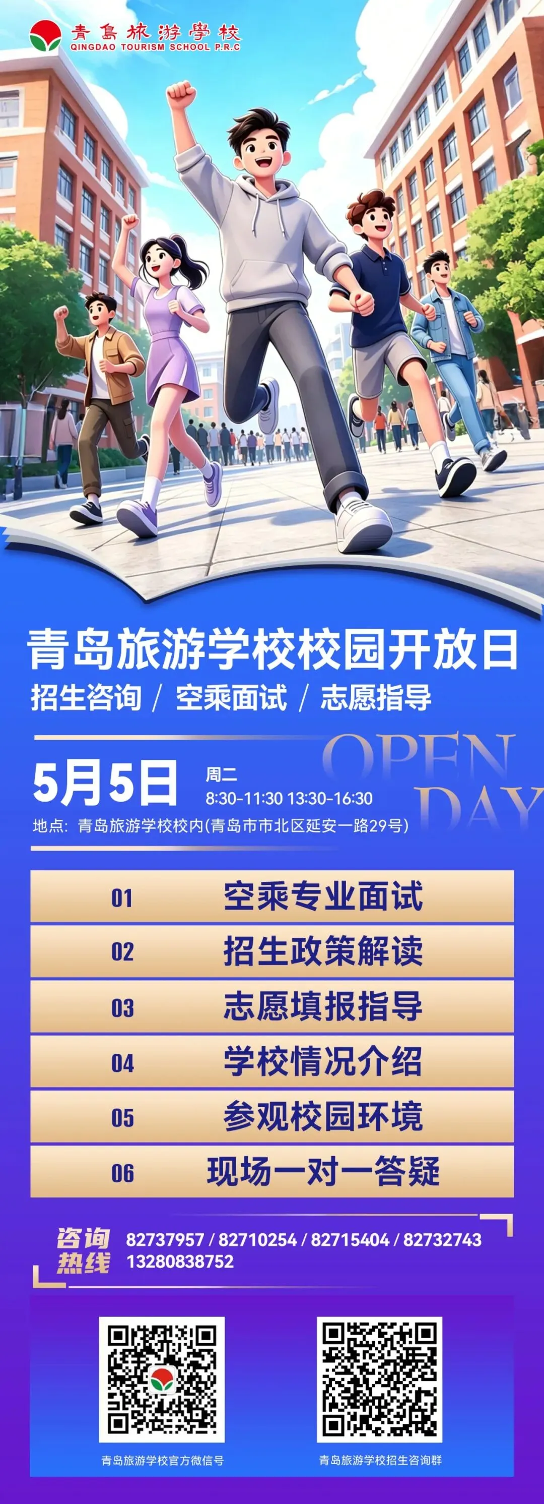 中考速递 | 5月5日,青岛旅游学校校园开放日邀您参加 第1张