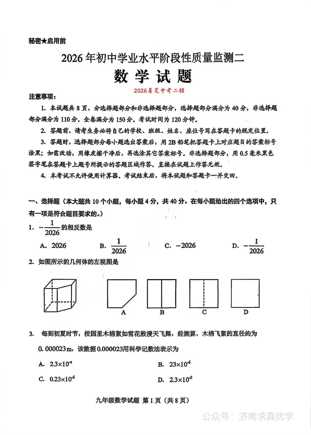【模拟】2026年莱芜中考第二次模拟考试数学试卷 第1张
