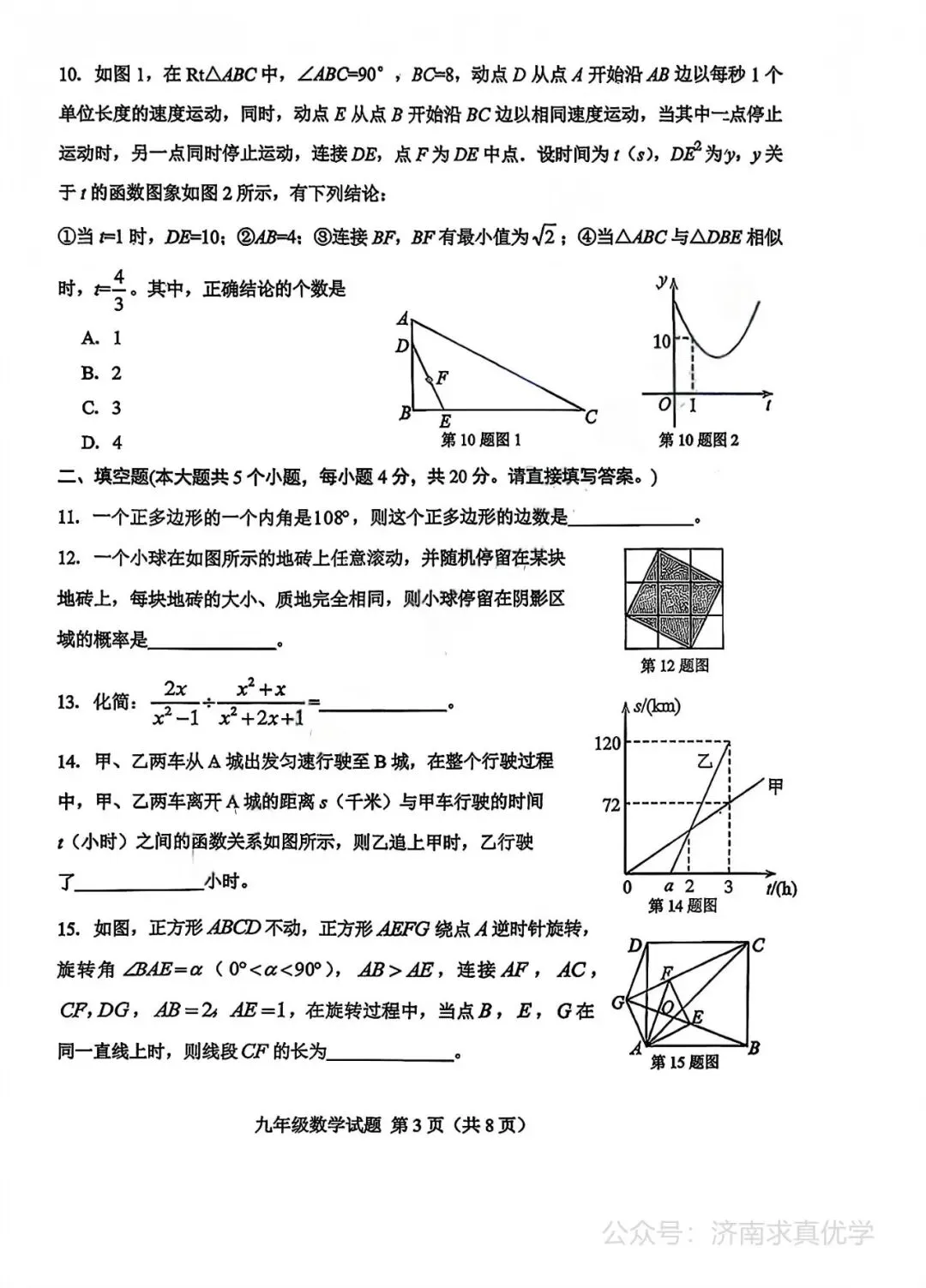 【模拟】2026年莱芜中考第二次模拟考试数学试卷 第3张
