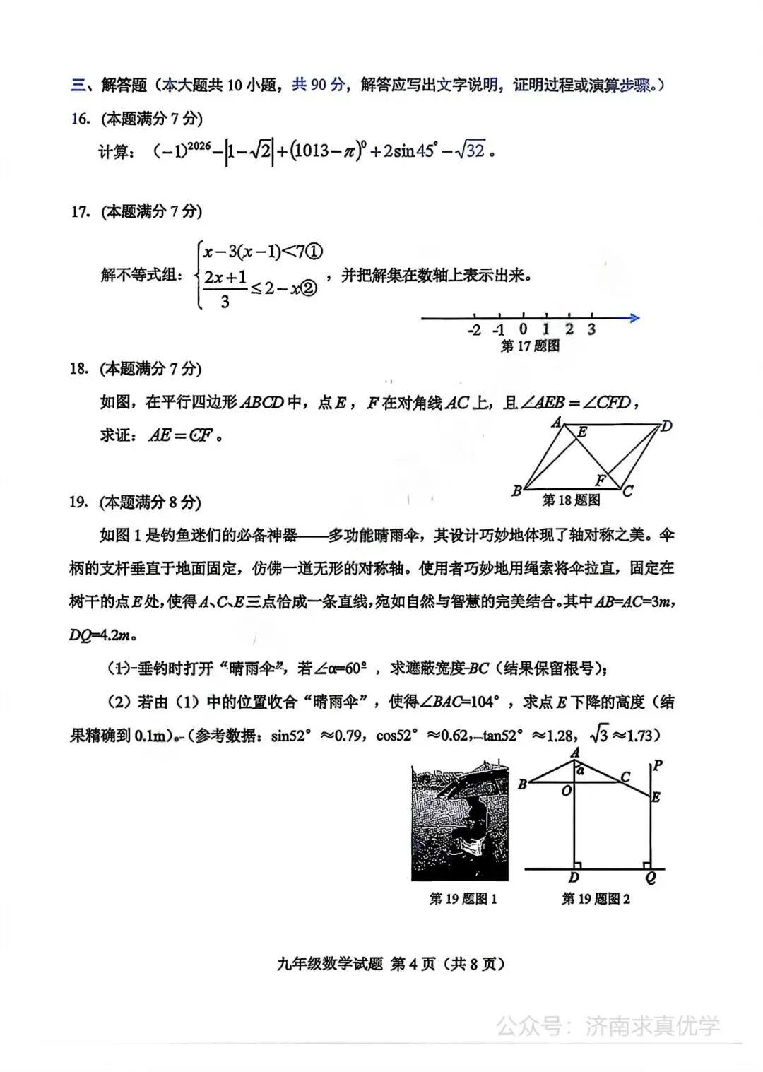 【模拟】2026年莱芜中考第二次模拟考试数学试卷 第4张