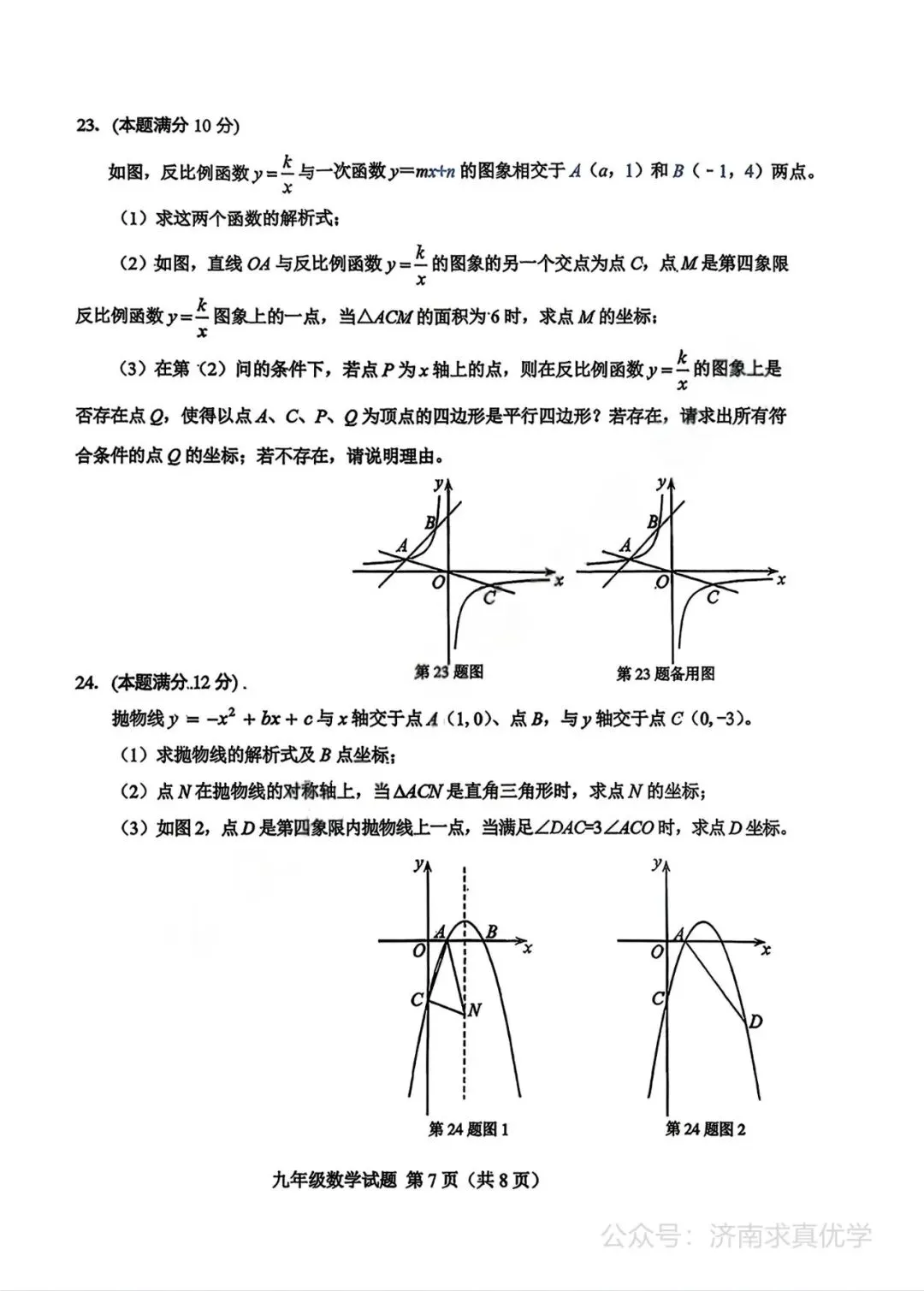 【模拟】2026年莱芜中考第二次模拟考试数学试卷 第7张