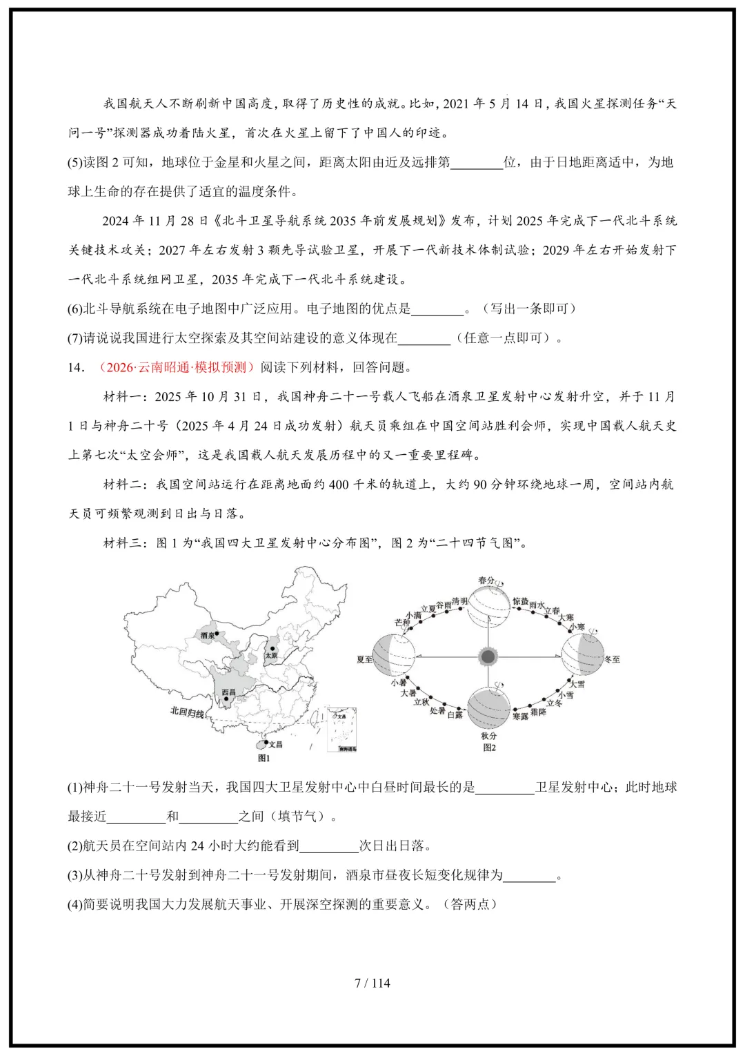 中考倒计时!2026中考地理终极押题猜想(全国通用)电子版可打印! 第7张