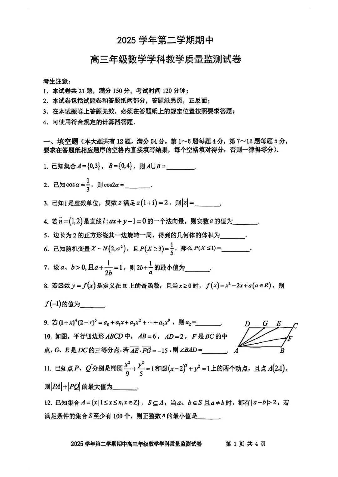 2026届宝山区高三二模数学试卷 第1张