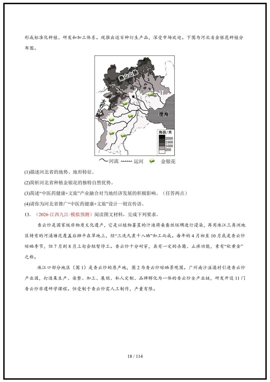 中考倒计时!2026中考地理终极押题猜想(全国通用)电子版可打印! 第18张