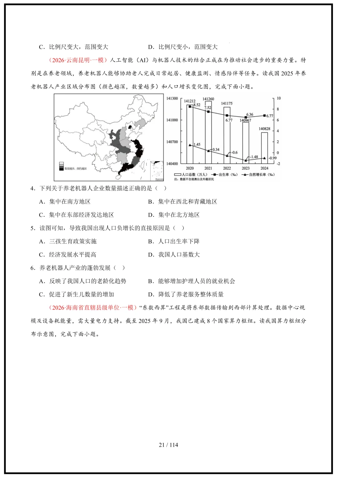 中考倒计时!2026中考地理终极押题猜想(全国通用)电子版可打印! 第21张