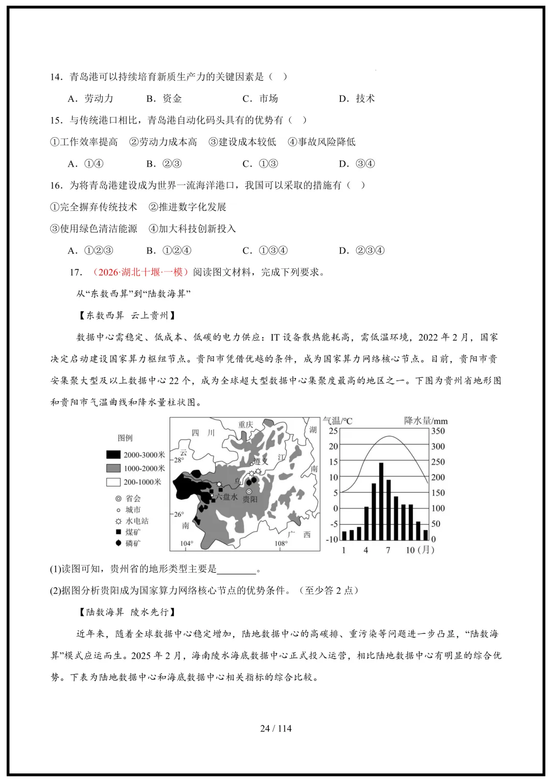 中考倒计时!2026中考地理终极押题猜想(全国通用)电子版可打印! 第24张