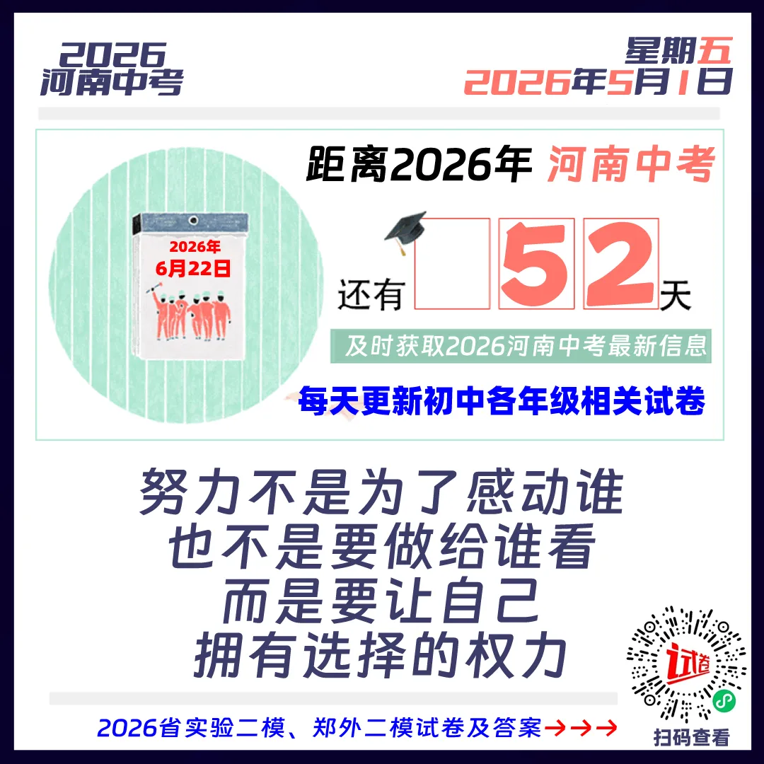 2026河南中考倒计时52天 第1张