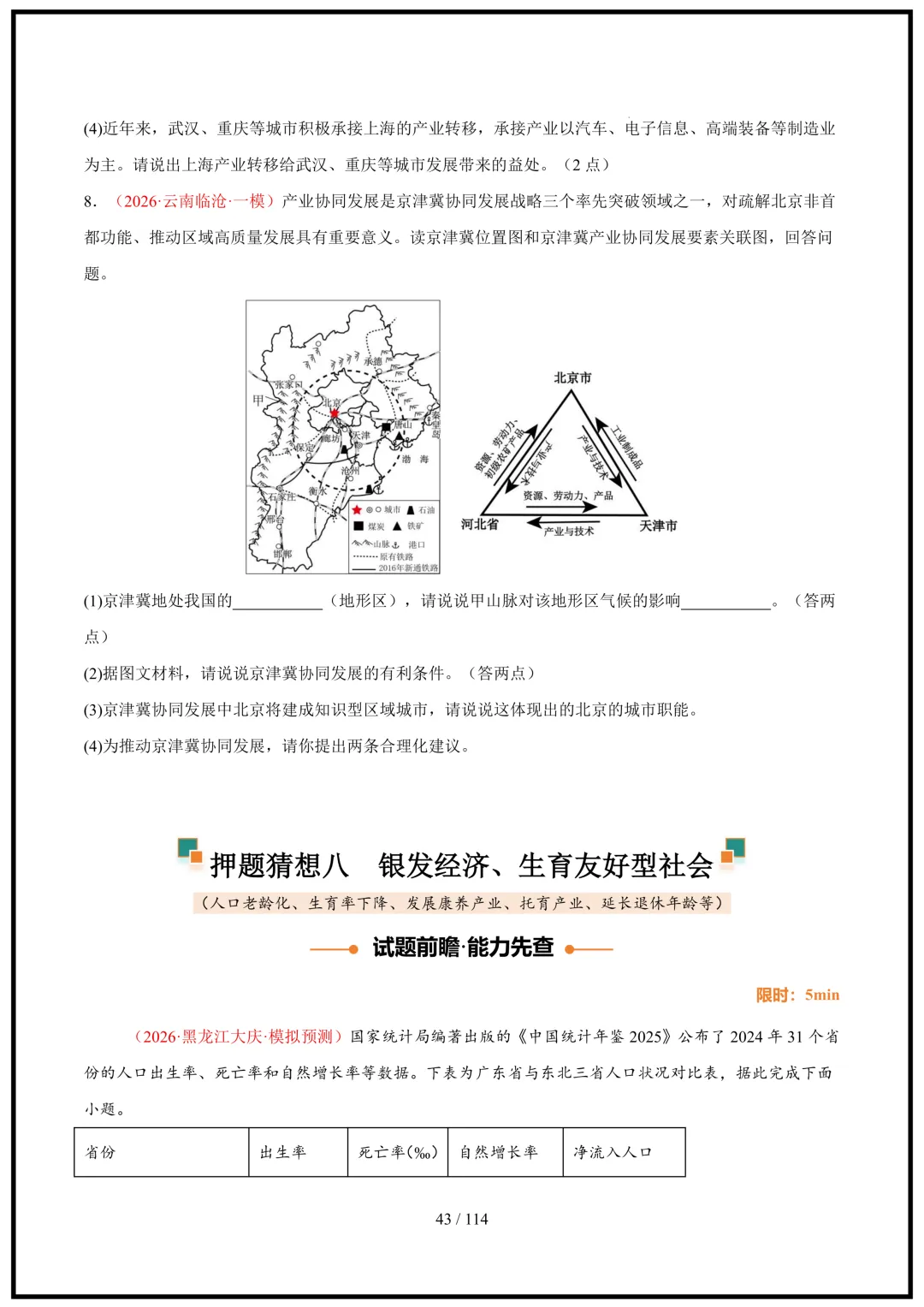 中考倒计时!2026中考地理终极押题猜想(全国通用)电子版可打印! 第43张