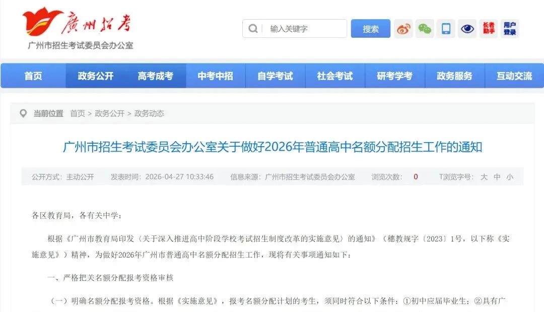 速看!2026广州中考名额分配方案发布,5.12派位、6.1-5填志愿! 第4张
