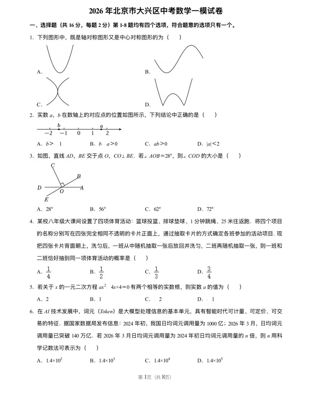 2026北京大兴区 中考一模 数学试卷+答案 第1张