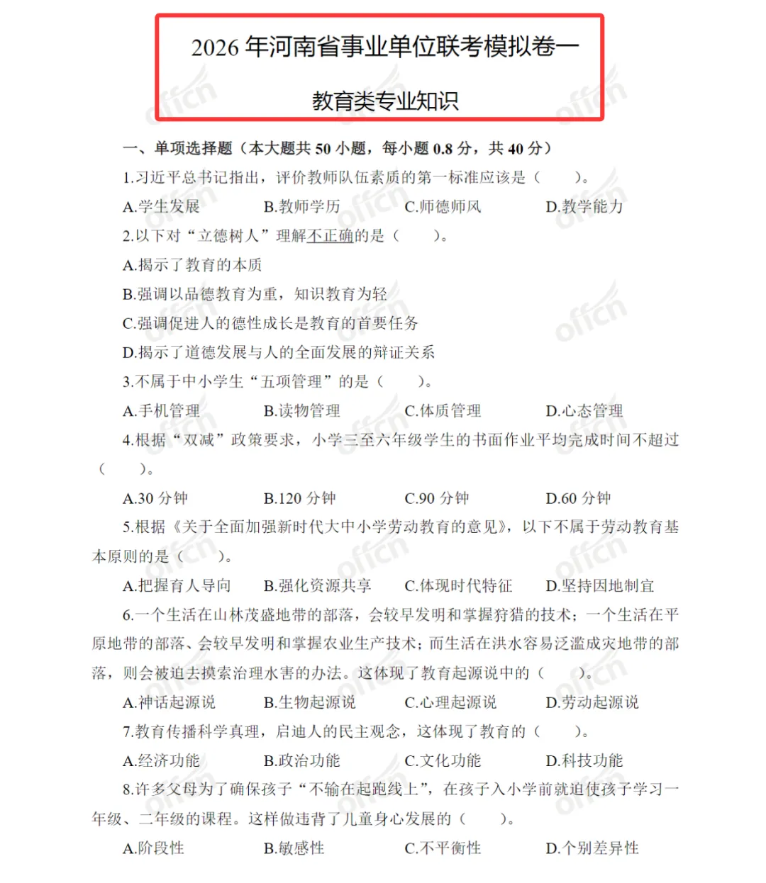 26河南事业单位(教育类)历年真题+复习资料 第4张