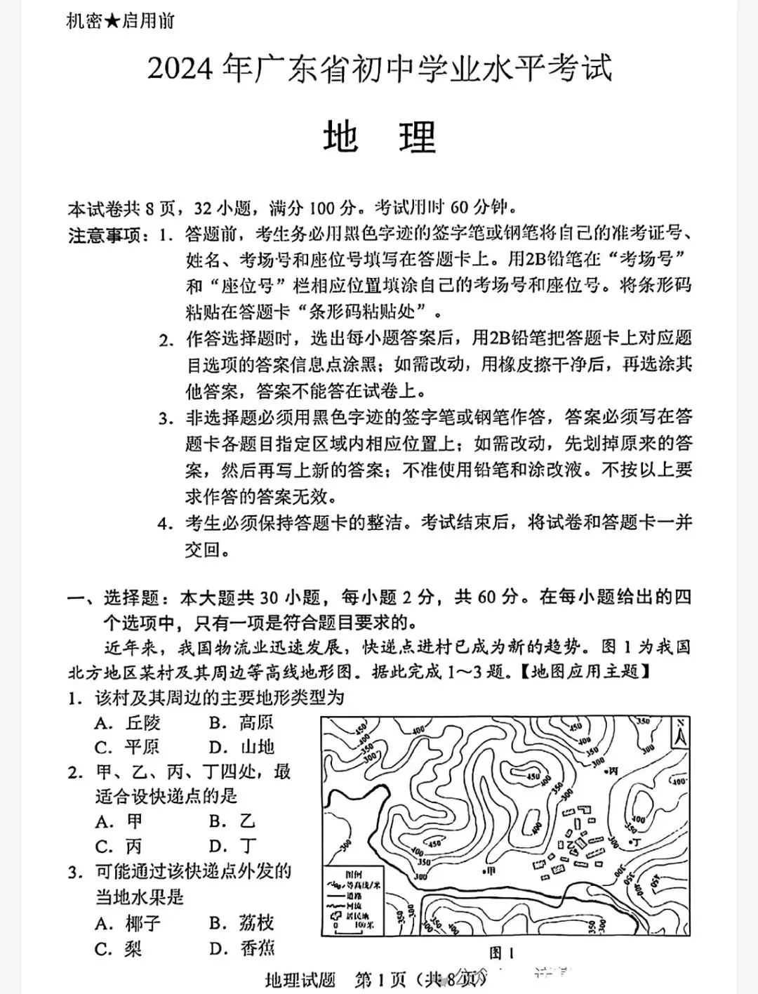 【最新完整】2026广东省中考地理历年真题汇编(打印下载) 第11张