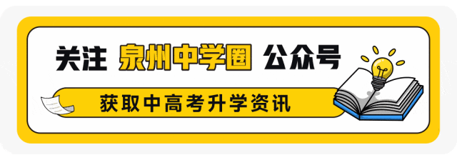【泉州2026中考方案】30个问答全面解答今年《工作方案》 第1张