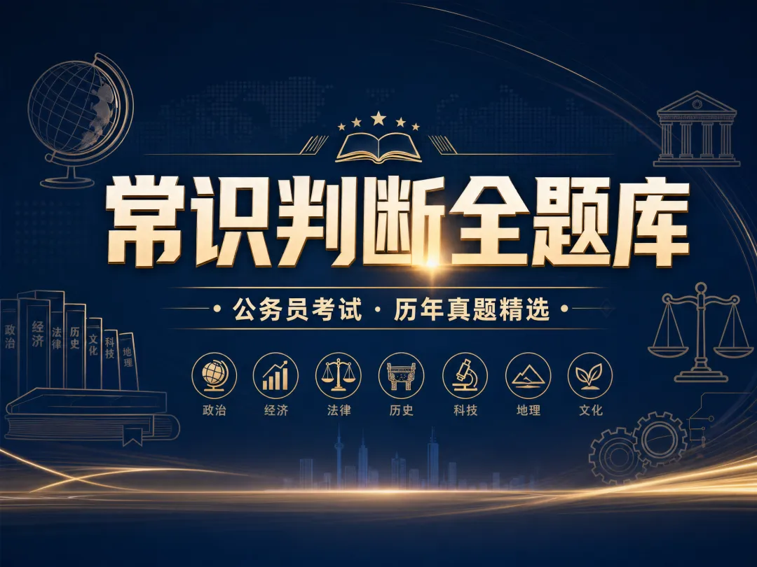 常识判断|这5道真题90%的人都答错!看完少踩80%的生活雷区 第1张