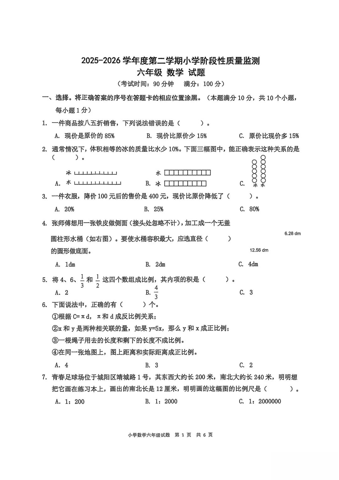 历年真题 | 25-26-2 青岛市城阳区六年级数学下册期中考试(附PDF版和参考答案) 第2张