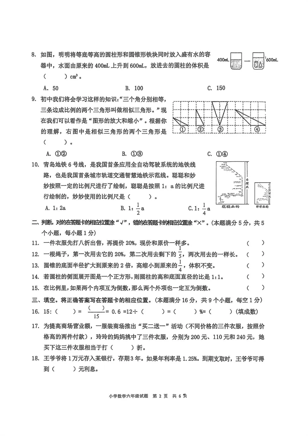 历年真题 | 25-26-2 青岛市城阳区六年级数学下册期中考试(附PDF版和参考答案) 第3张