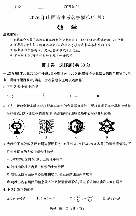 【初中全科】山西中考名校模拟三月月考试卷及答案 第1张