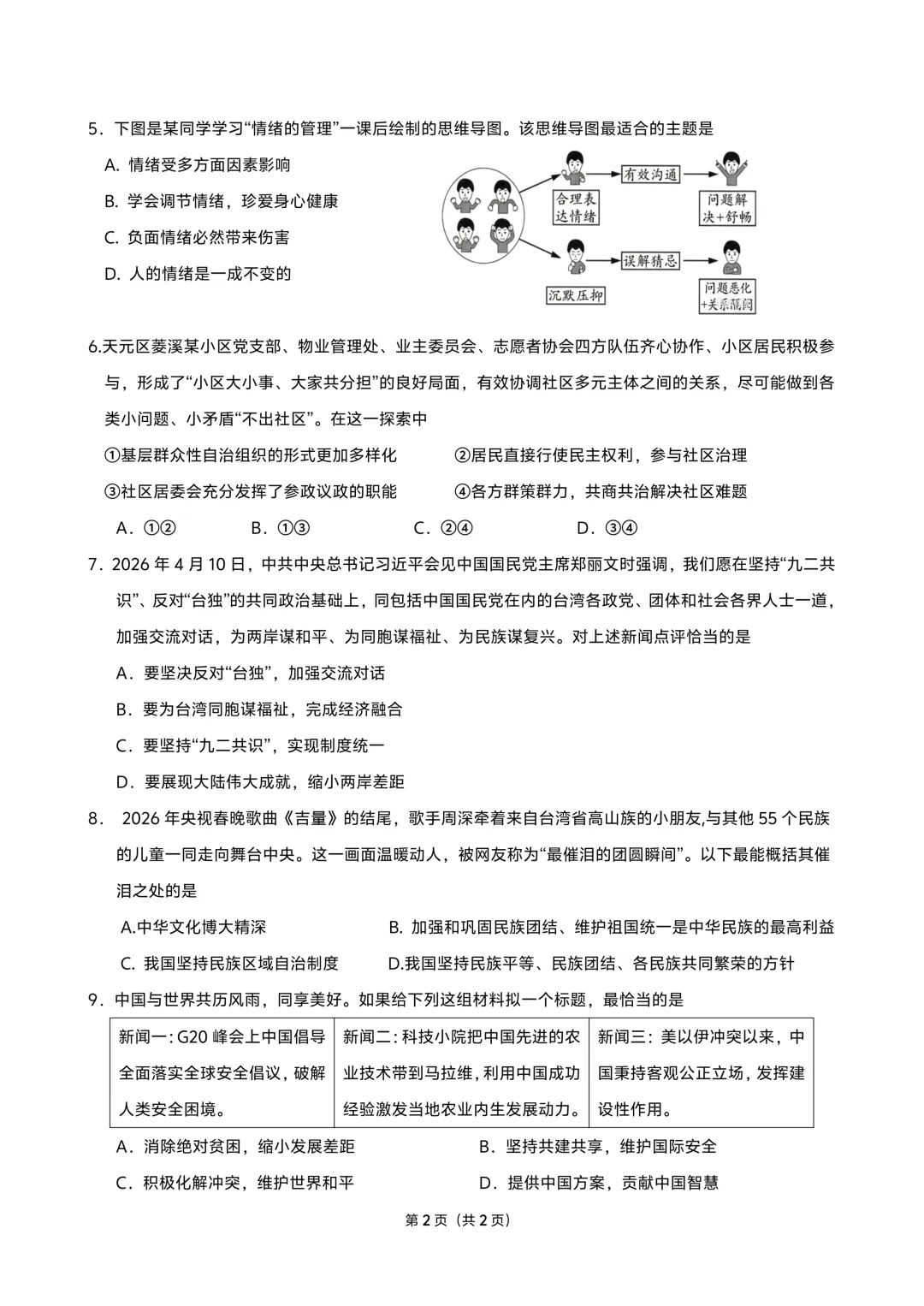 【2026中考模拟】株洲市2026年4月中考道德与法治模拟考试 第2张