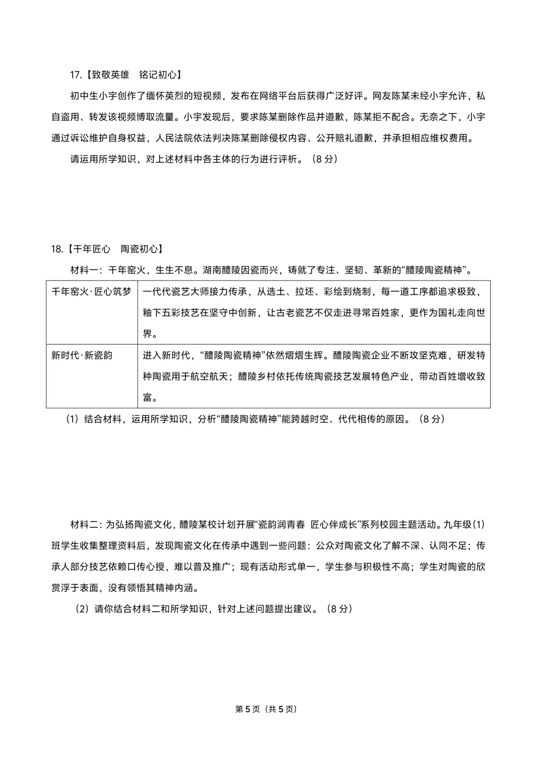 【2026中考模拟】株洲市2026年4月中考道德与法治模拟考试 第5张
