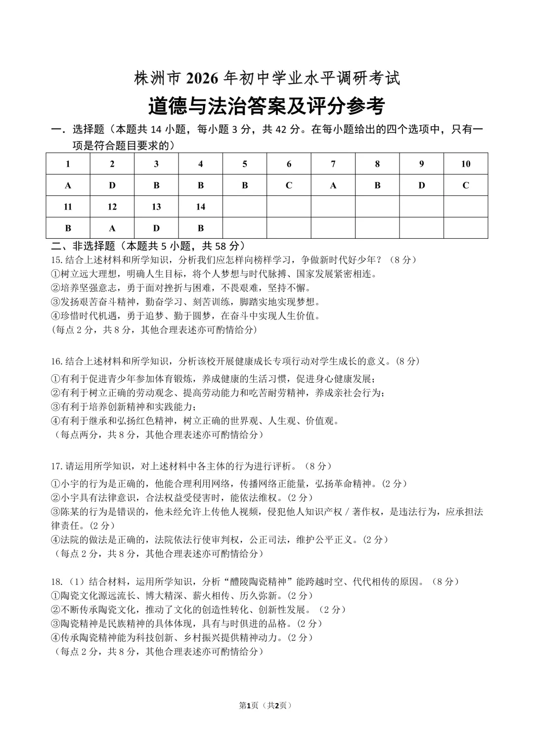 【2026中考模拟】株洲市2026年4月中考道德与法治模拟考试 第7张