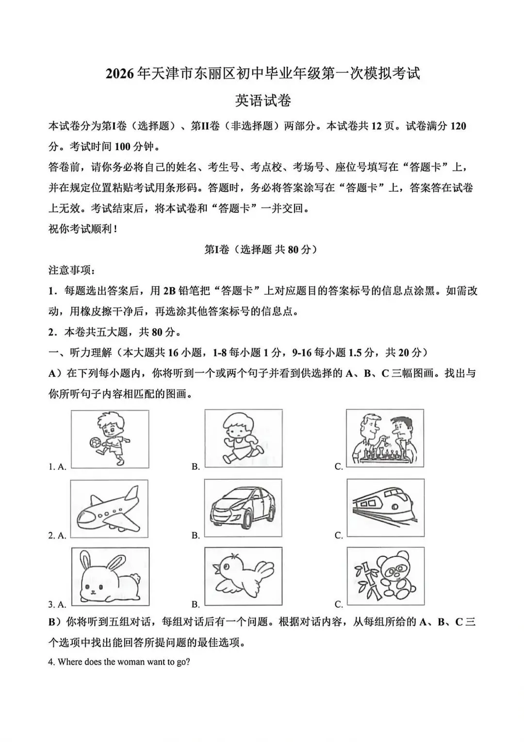 2026天津东丽区初三英语一模试卷+答案 第1张