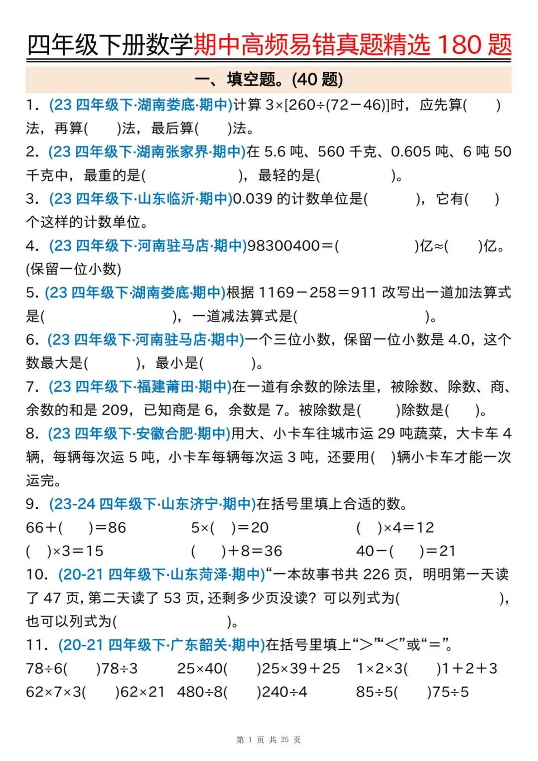 四下通用版数学【期中高频易错真题精选180题(空白+答案)】 第1张